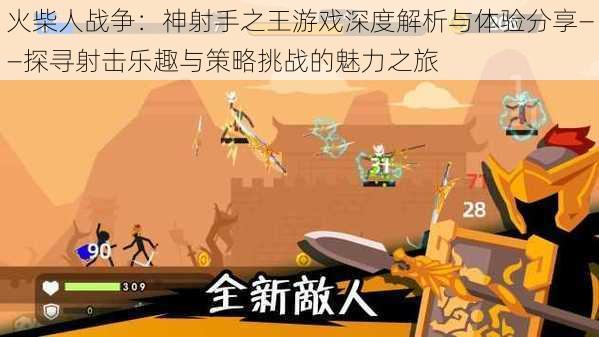 火柴人战争：神射手之王游戏深度解析与体验分享——探寻射击乐趣与策略挑战的魅力之旅