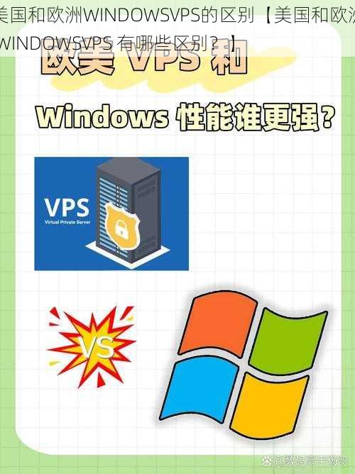 美国和欧洲WINDOWSVPS的区别【美国和欧洲 WINDOWSVPS 有哪些区别？】