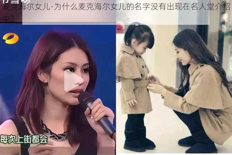 麦克海尔女儿-为什么麦克海尔女儿的名字没有出现在名人堂介绍中？