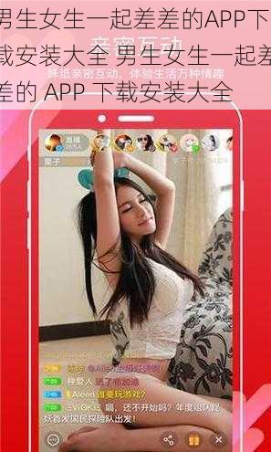 男生女生一起差差的APP下载安装大全 男生女生一起差差的 APP 下载安装大全