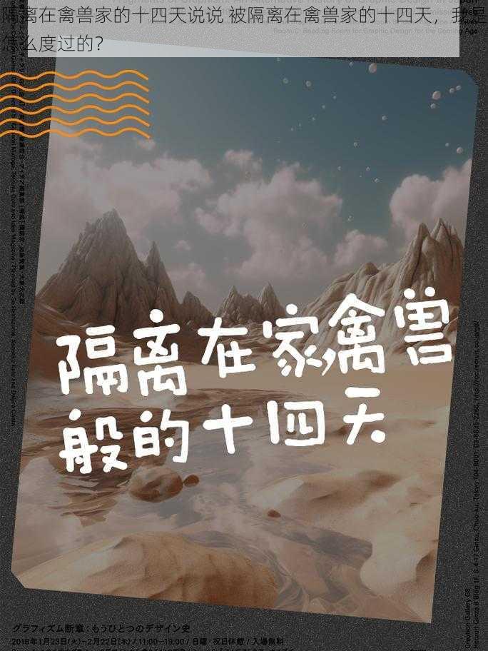 隔离在禽兽家的十四天说说 被隔离在禽兽家的十四天，我是怎么度过的？