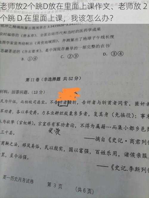 老师放2个跳D放在里面上课作文、老师放 2 个跳 D 在里面上课，我该怎么办？