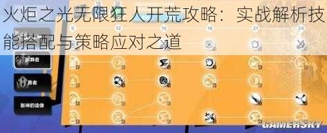 火炬之光无限狂人开荒攻略：实战解析技能搭配与策略应对之道