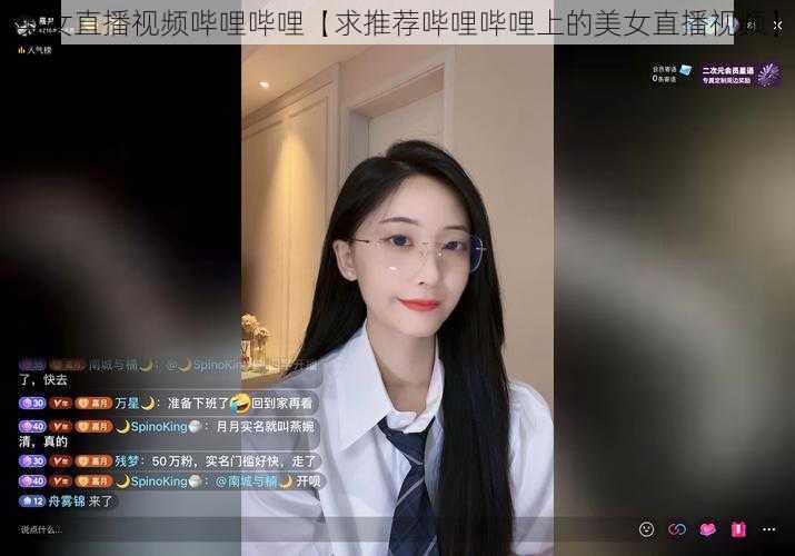 美女直播视频哔哩哔哩【求推荐哔哩哔哩上的美女直播视频】