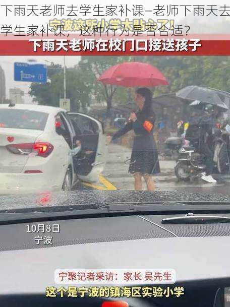 下雨天老师去学生家补课—老师下雨天去学生家补课，这种行为是否合适？