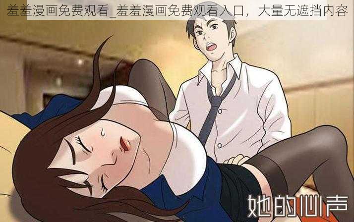 羞羞漫画免费观看_羞羞漫画免费观看入口，大量无遮挡内容