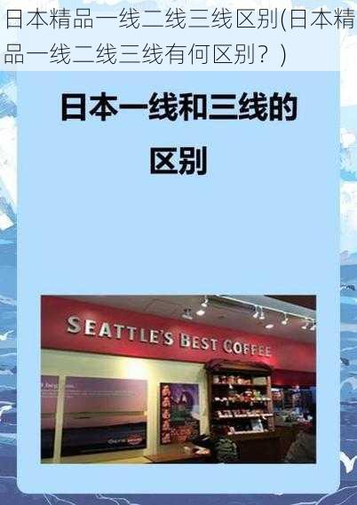 日本精品一线二线三线区别(日本精品一线二线三线有何区别？)