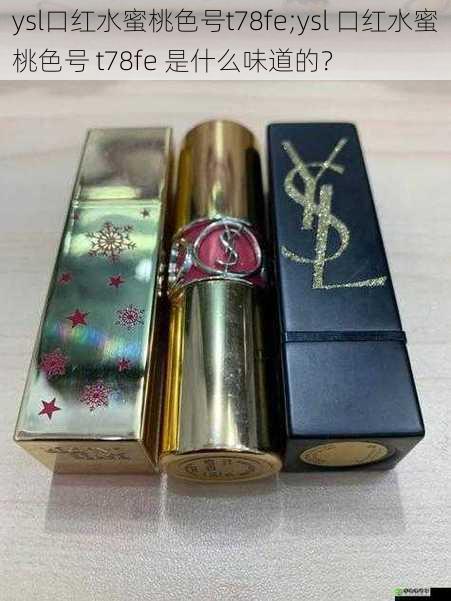 ysl口红水蜜桃色号t78fe;ysl 口红水蜜桃色号 t78fe 是什么味道的？