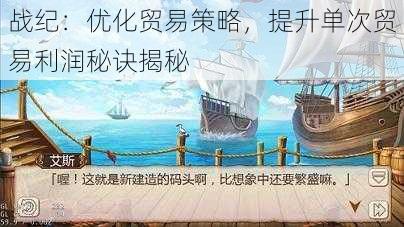 战纪：优化贸易策略，提升单次贸易利润秘诀揭秘