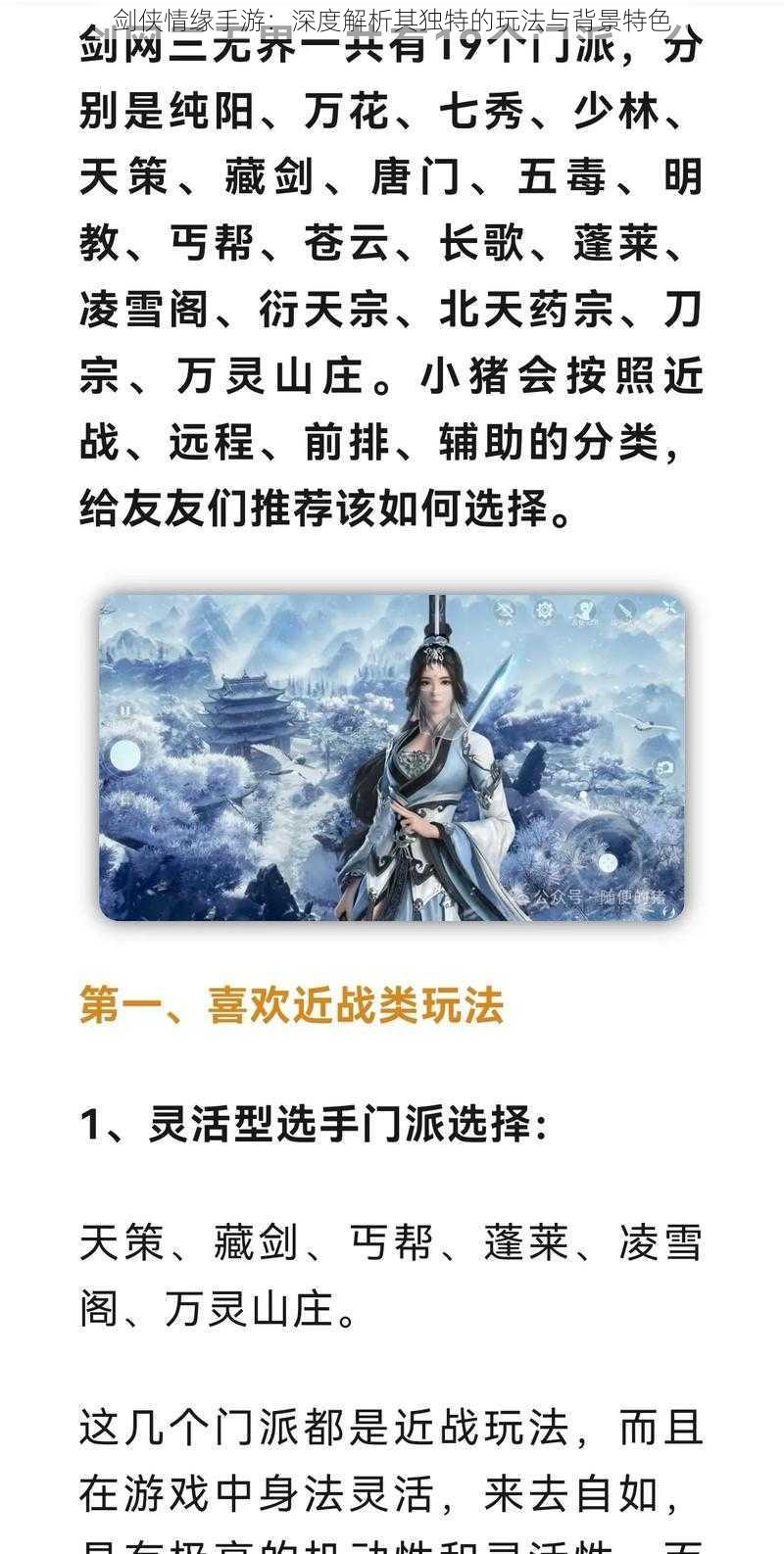 剑侠情缘手游：深度解析其独特的玩法与背景特色