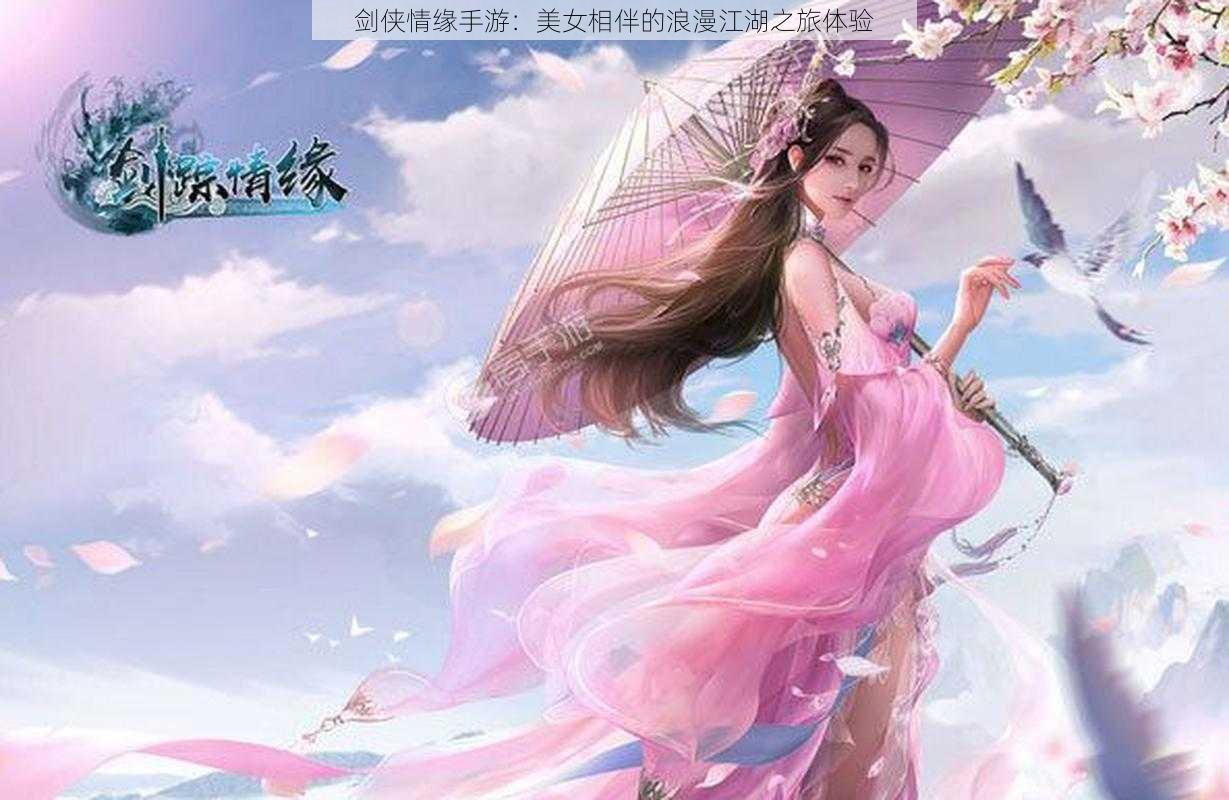 剑侠情缘手游：美女相伴的浪漫江湖之旅体验