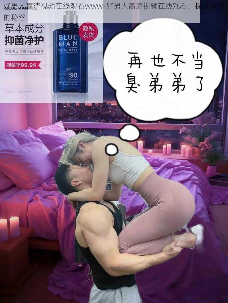 好男人高清视频在线观看www-好男人高清视频在线观看：探寻真爱的秘密