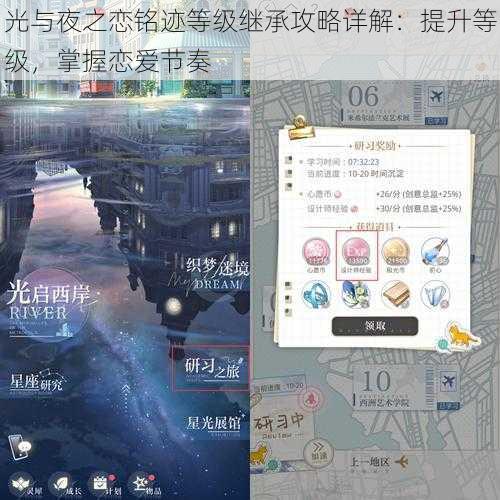 光与夜之恋铭迹等级继承攻略详解：提升等级，掌握恋爱节奏
