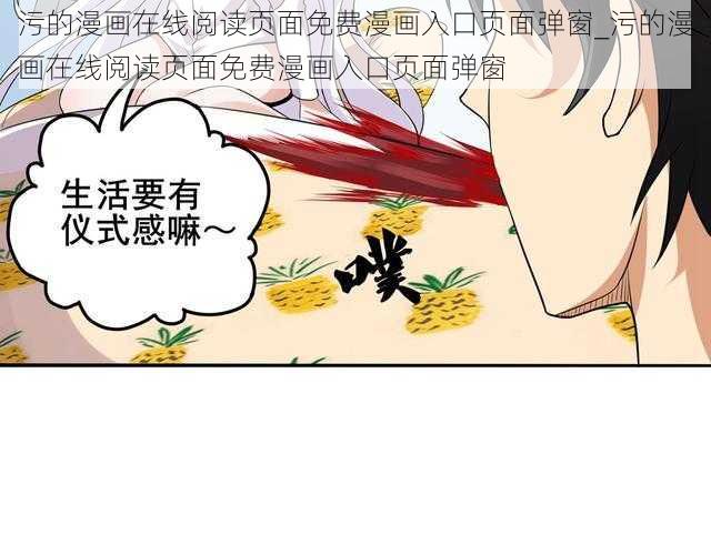 污的漫画在线阅读页面免费漫画入口页面弹窗_污的漫画在线阅读页面免费漫画入口页面弹窗