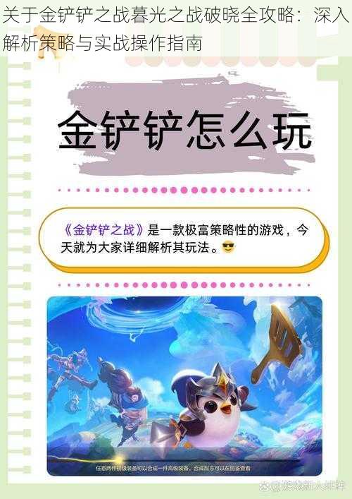 关于金铲铲之战暮光之战破晓全攻略：深入解析策略与实战操作指南