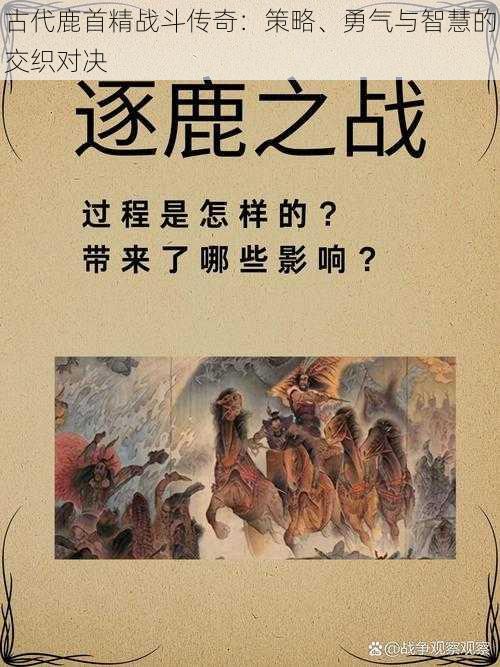 古代鹿首精战斗传奇：策略、勇气与智慧的交织对决