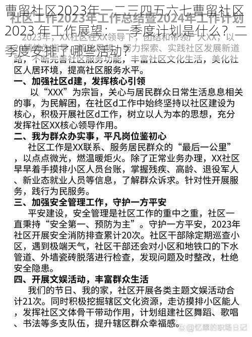 曹留社区2023年一二三四五六七曹留社区 2023 年工作展望：一季度计划是什么？二季度安排了哪些活动？