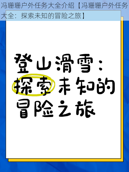 冯珊珊户外任务大全介绍【冯珊珊户外任务大全：探索未知的冒险之旅】