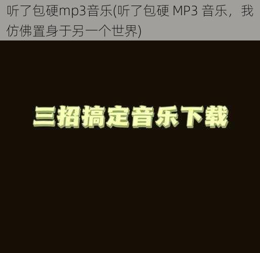 听了包硬mp3音乐(听了包硬 MP3 音乐，我仿佛置身于另一个世界)