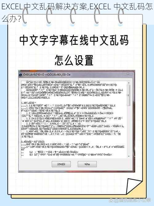 EXCEL中文乱码解决方案,EXCEL 中文乱码怎么办？