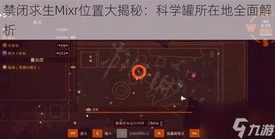 禁闭求生Mixr位置大揭秘：科学罐所在地全面解析