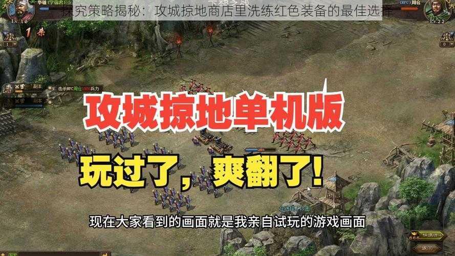 探究策略揭秘：攻城掠地商店里洗练红色装备的最佳选择