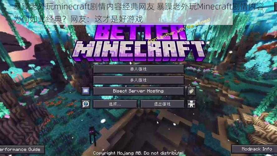 暴躁老外玩minecraft剧情内容经典网友 暴躁老外玩Minecraft剧情内容为何如此经典？网友：这才是好游戏