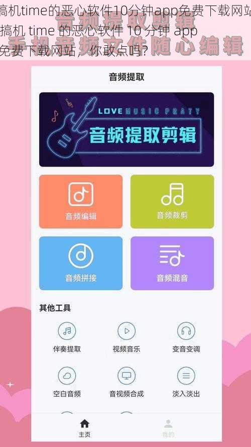 搞机time的恶心软件10分钟app免费下载网站;搞机 time 的恶心软件 10 分钟 app 免费下载网站，你敢点吗？
