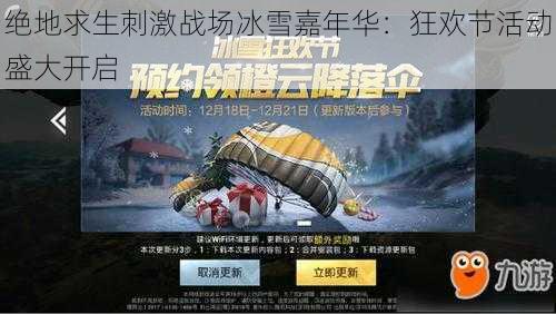 绝地求生刺激战场冰雪嘉年华：狂欢节活动盛大开启