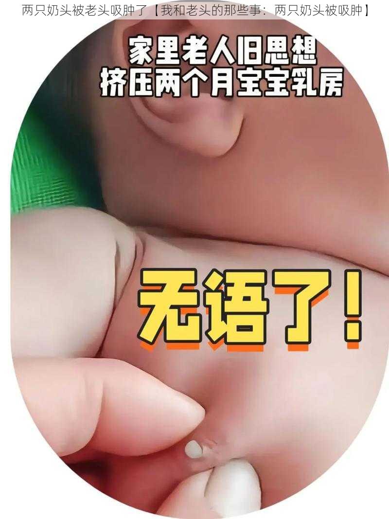 两只奶头被老头吸肿了【我和老头的那些事：两只奶头被吸肿】