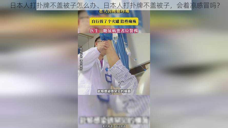 日本人打扑牌不盖被子怎么办、日本人打扑牌不盖被子，会着凉感冒吗？