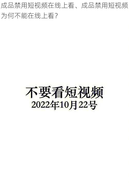 成品禁用短视频在线上看、成品禁用短视频为何不能在线上看？