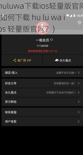 huluwa下载ios轻量版官网(如何下载 hu lu wa ios 轻量版官网？)