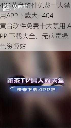 404黄台软件免费十大禁用APP下载大—404 黄台软件免费十大禁用 APP 下载大全，无病毒绿色资源站