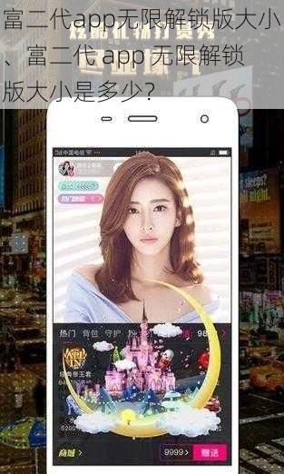 富二代app无限解锁版大小、富二代 app 无限解锁版大小是多少？