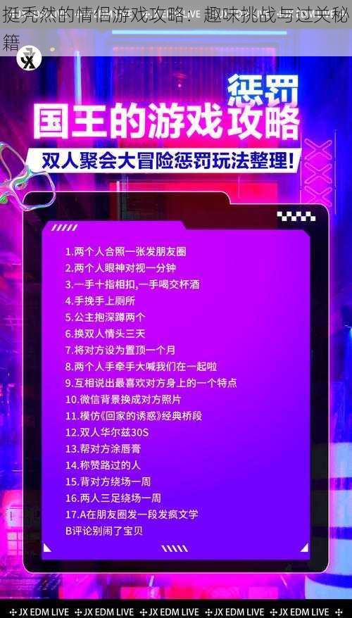 挺秃然的情侣游戏攻略：趣味挑战与过关秘籍