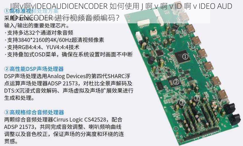 J啊v啊vIDEOAUDIOENCODER 如何使用 J 啊 v 啊 v ID 啊 v IDEO AUDIO ENCODER 进行视频音频编码？