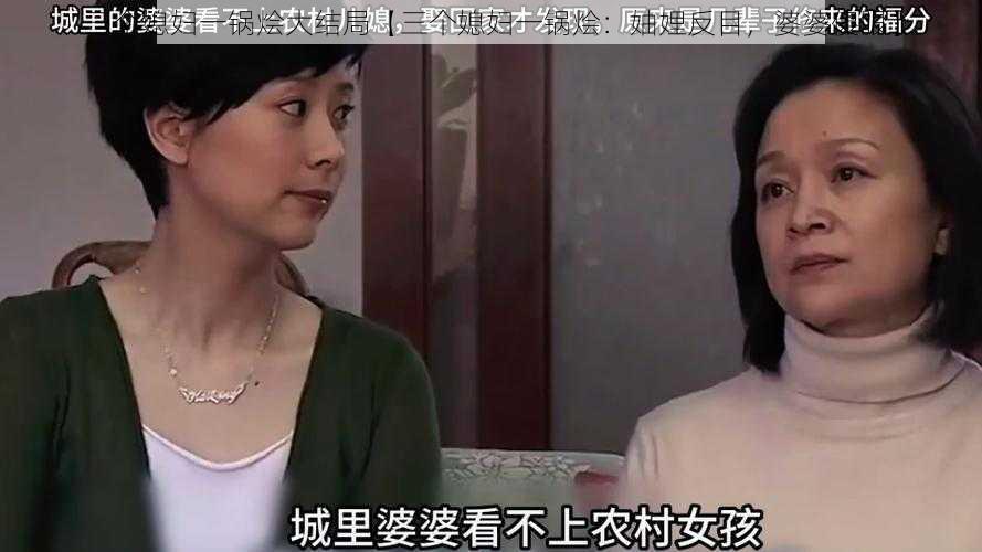 三个媳妇一锅烩大结局【三个媳妇一锅烩：妯娌反目，婆婆傻眼】