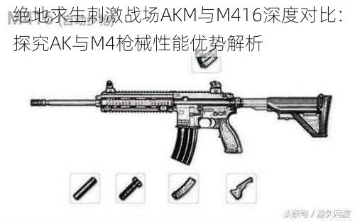 绝地求生刺激战场AKM与M416深度对比：探究AK与M4枪械性能优势解析