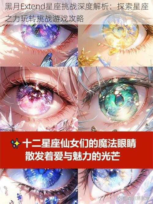 黑月Extend星座挑战深度解析：探索星座之力玩转挑战游戏攻略