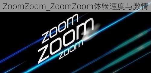 ZoomZoom_ZoomZoom体验速度与激情