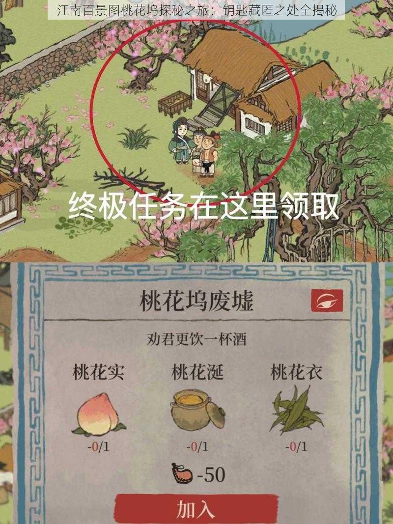 江南百景图桃花坞探秘之旅：钥匙藏匿之处全揭秘