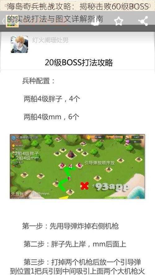 海岛奇兵挑战攻略：揭秘击败60级BOSS的实战打法与图文详解指南