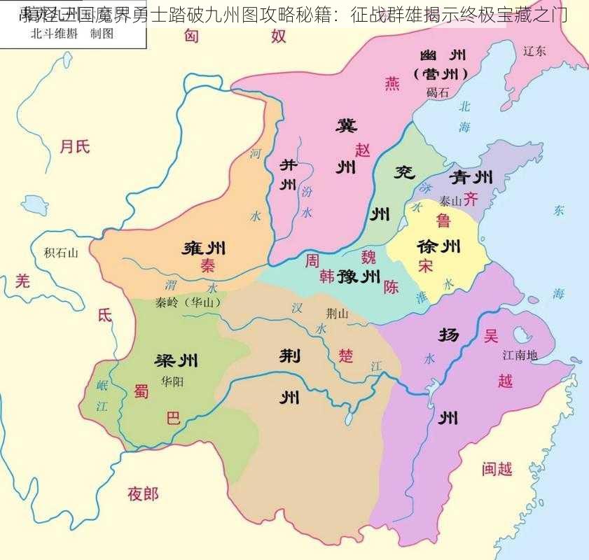 搞怪三国魔界勇士踏破九州图攻略秘籍：征战群雄揭示终极宝藏之门