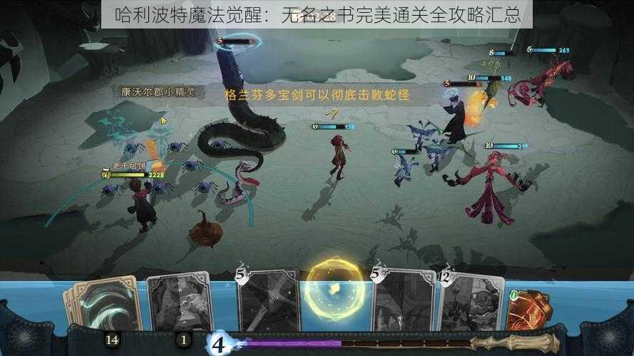 哈利波特魔法觉醒：无名之书完美通关全攻略汇总