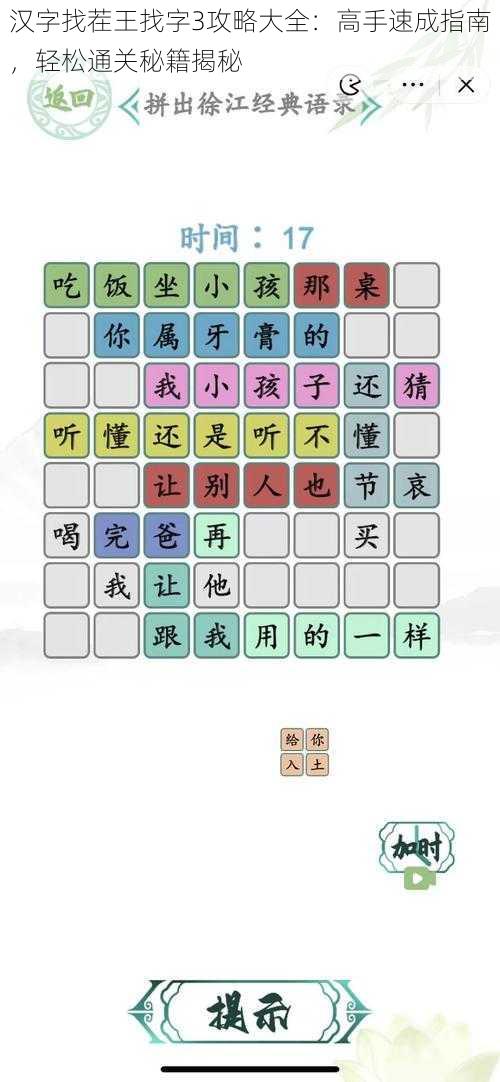 汉字找茬王找字3攻略大全：高手速成指南，轻松通关秘籍揭秘