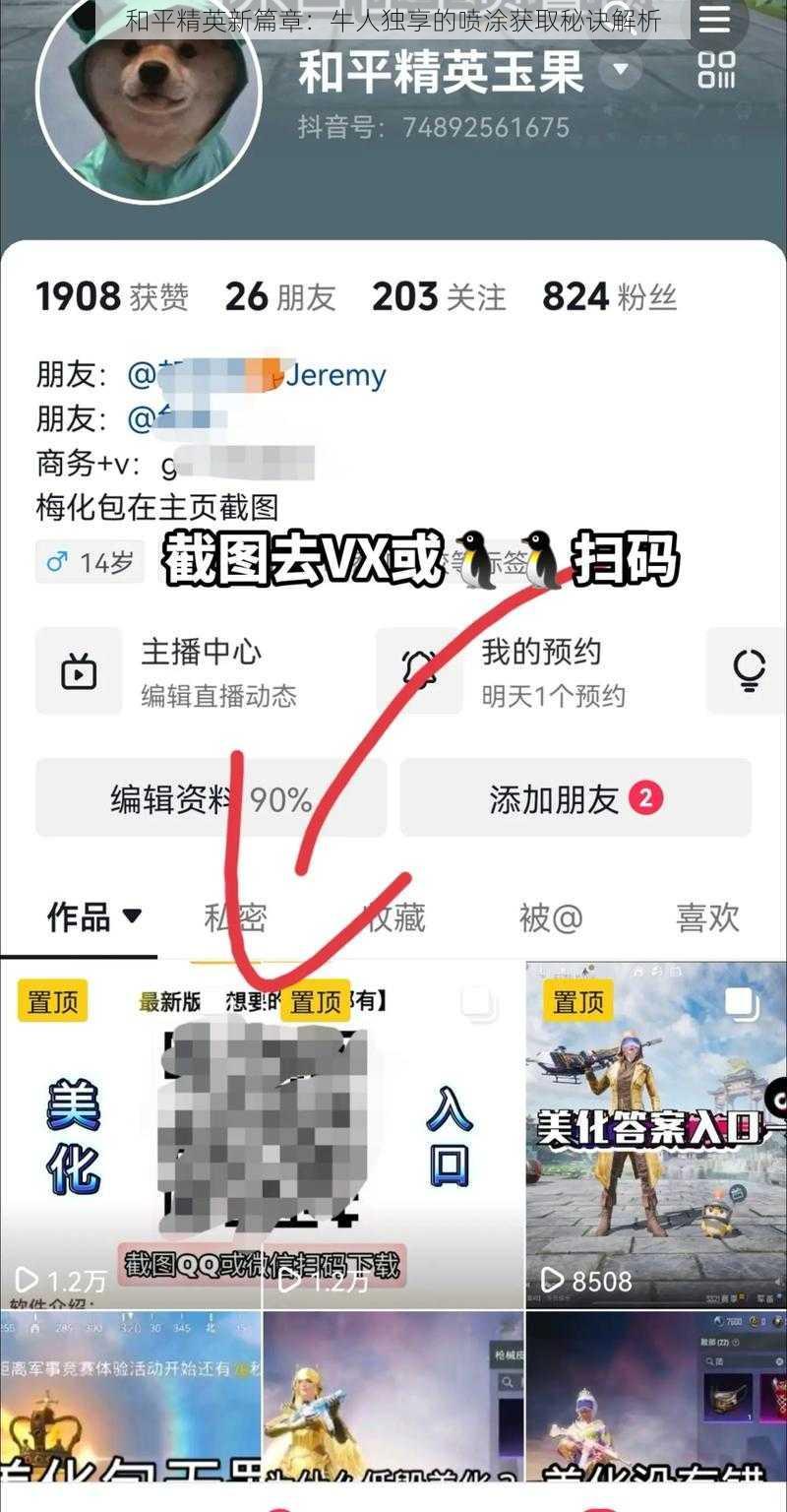 和平精英新篇章：牛人独享的喷涂获取秘诀解析