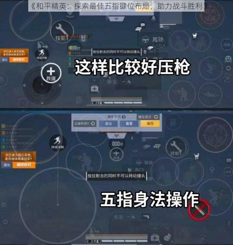 《和平精英：探索最佳五指键位布局，助力战斗胜利》