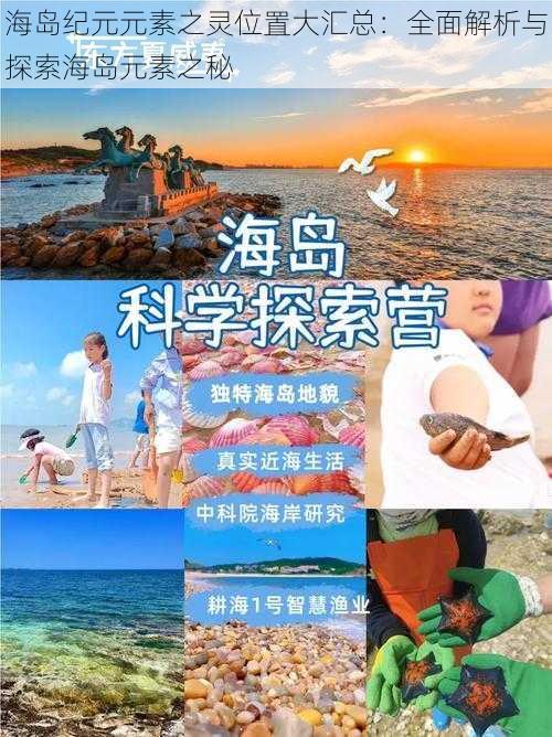 海岛纪元元素之灵位置大汇总：全面解析与探索海岛元素之秘