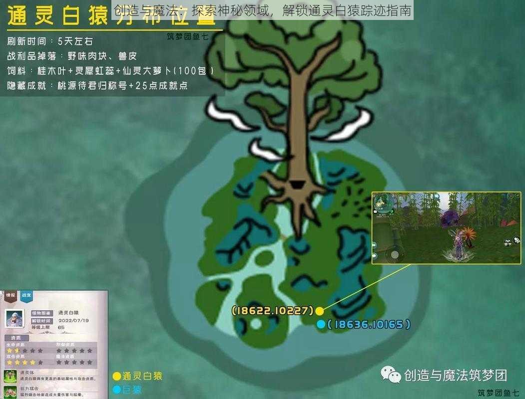 创造与魔法：探索神秘领域，解锁通灵白猿踪迹指南